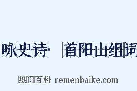 咏史诗·首阳山组词是什么意思的图片